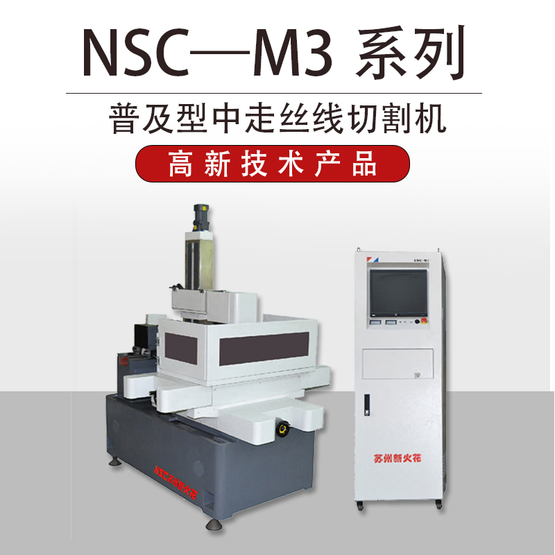 NSC-M3系列