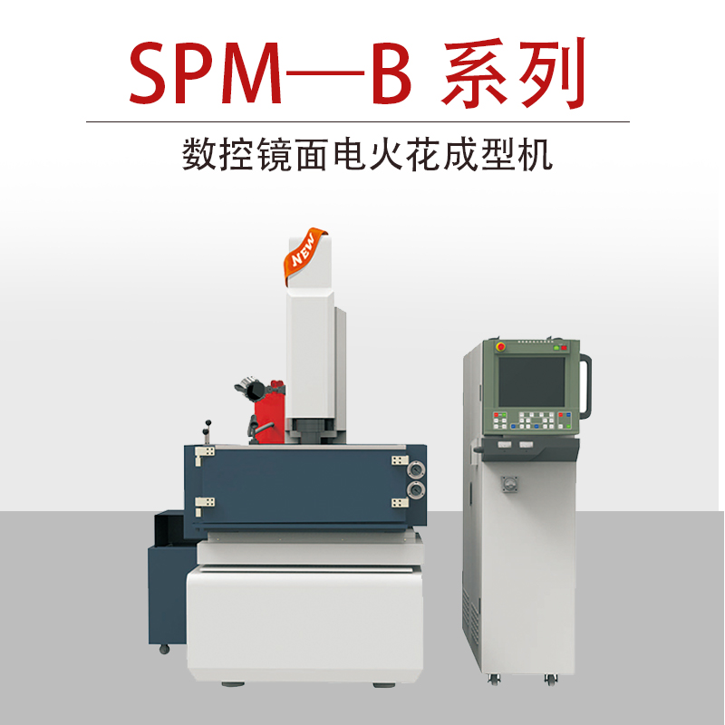 SPM―B系列数控镜面电火花成型机